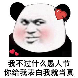 熊猫头愚人节恶搞整蛊表情包