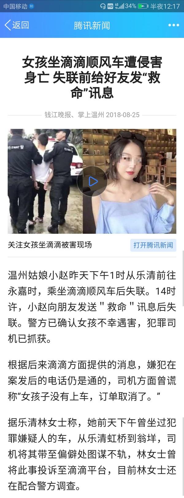 24 温州乐清姑娘女孩乘坐滴滴顺风车遇害,且该嫌疑人司机前一天已经被