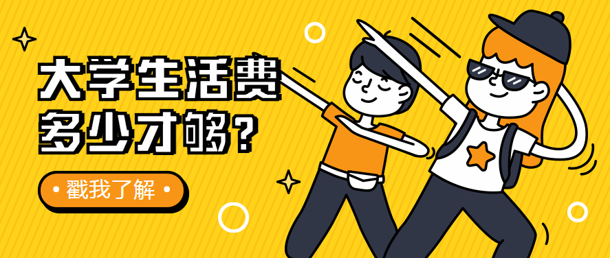 大学生多少生活费才算合适呢?