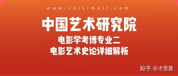 2020年中国艺术研究院电影学电影艺术史论考博详细解析