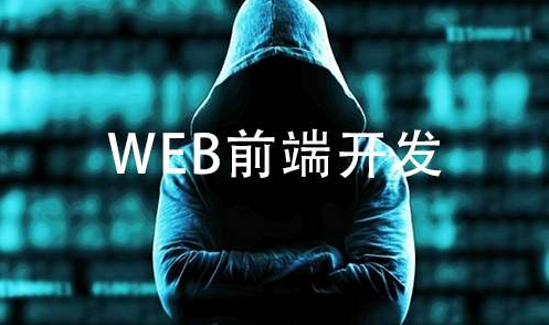 作为初学武汉web前端开发的小白,到底需要具备什么条件?