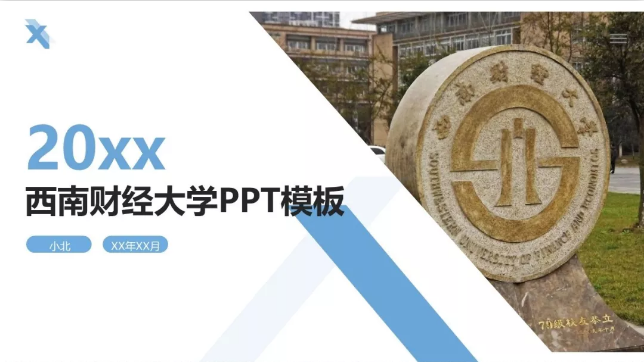 "西南财经大学"专属ppt模板免费领取,西南财大同学的专属礼包来了!