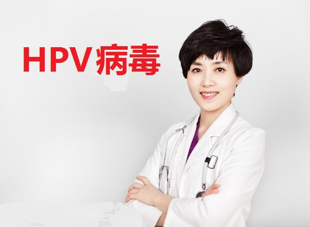 hpv是怎么感染上的hpv阳性怎么治疗