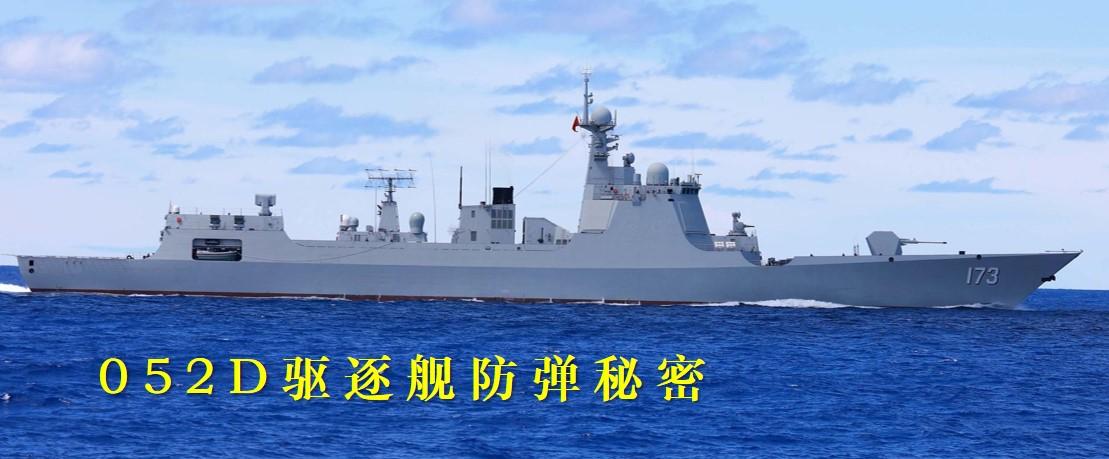 052d驱逐舰舰体连穿甲弹都扛不住,真的吗?这是真的!