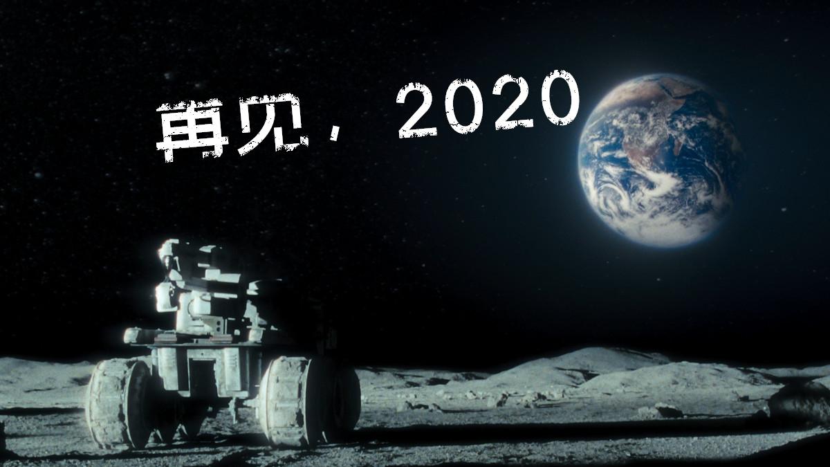 年终盘点 | 2020年20 科幻大事件