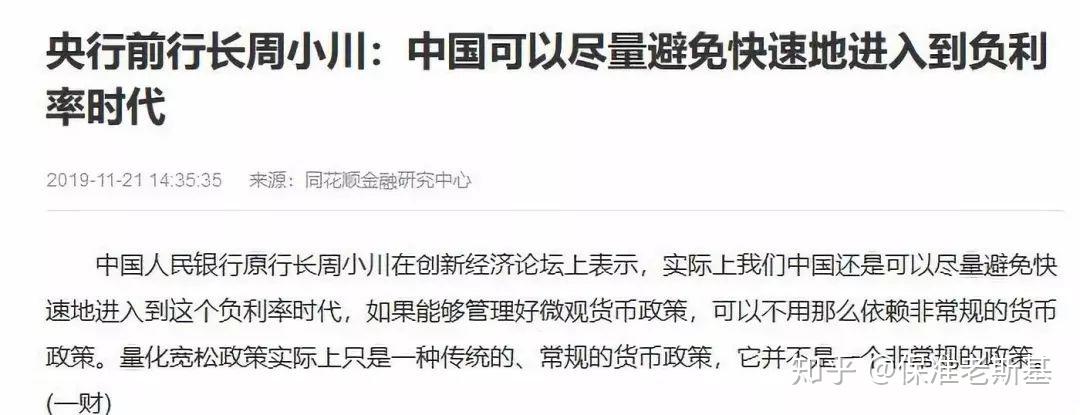 就连央行原行长周小川表示:中国可以尽量避免快速进入到负利率时代