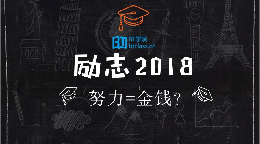 【cpa励志2018】那些你所有的努力,都将转化成金钱!