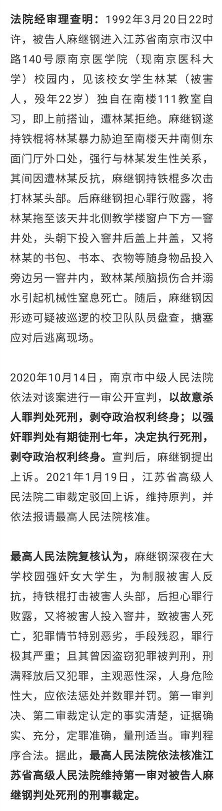 如何看待「原南京医学院女学生被杀案 罪犯麻继钢被执行死刑?