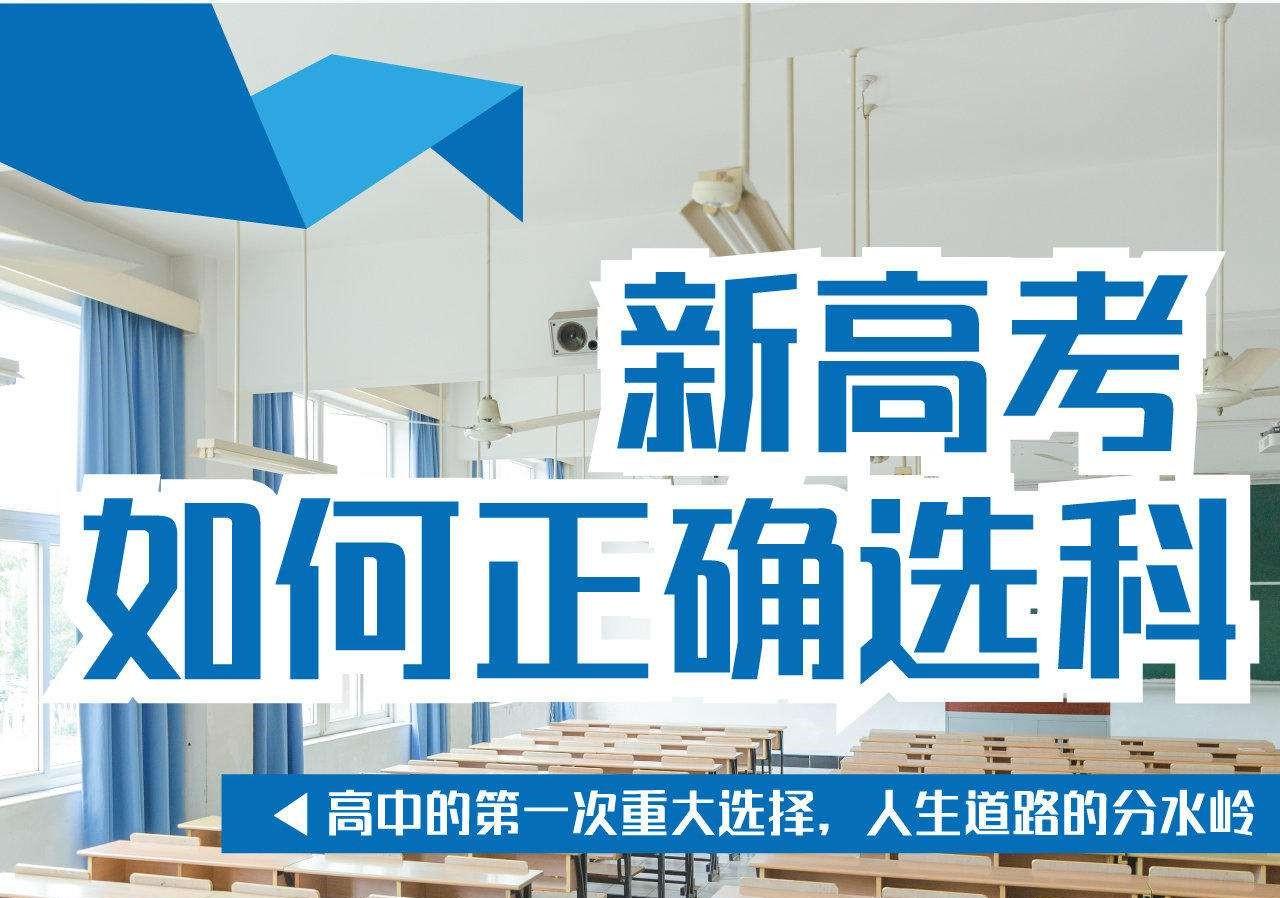 新高考如何选科有哪些重要参考指标