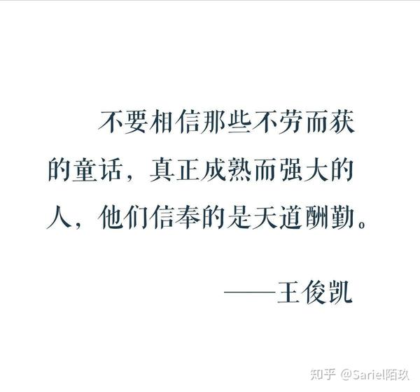 不要相信那些不劳而获的童话,真正成熟而强大的人,他们信奉的是天道酬