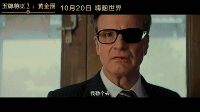 两年不见,甚是想念 脸蛋叔叔英伦风的腐国笑料《王牌特工2》