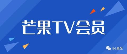 哪里可以领取芒果tv会员?