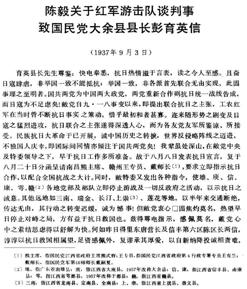 新四军文献7陈毅关于红军游击队谈判事致国民党大余县县长彭育英信