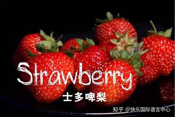 其实,人家是"strawberry"草莓.