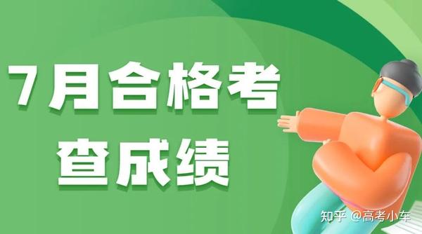 20分就过关高一合格考成绩公布时间确定点这里最快查分