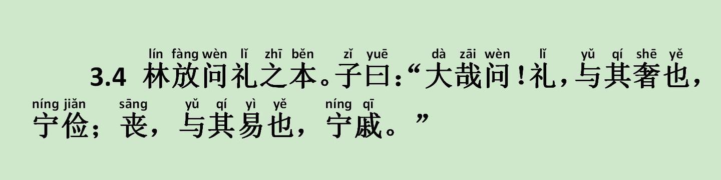 八佾篇34林放问礼之本子曰大哉问礼与其奢也宁俭丧与其易也宁戚