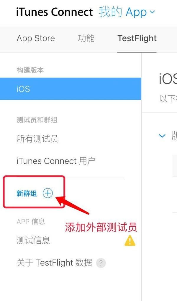 ios使用testflight进行内部和外部人员测试