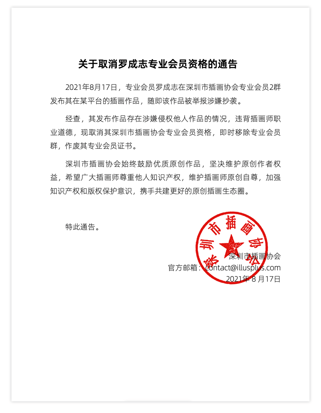 关于取消罗成志专业会员资格的通告