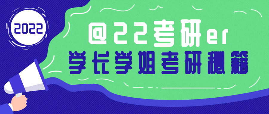 22考研er,学长学姐考研秘籍分享~新手村轻松过!
