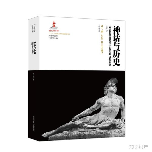 摘自王以欣《神话与历史:古希腊英雄故事的历史与文化内涵(增订本)》