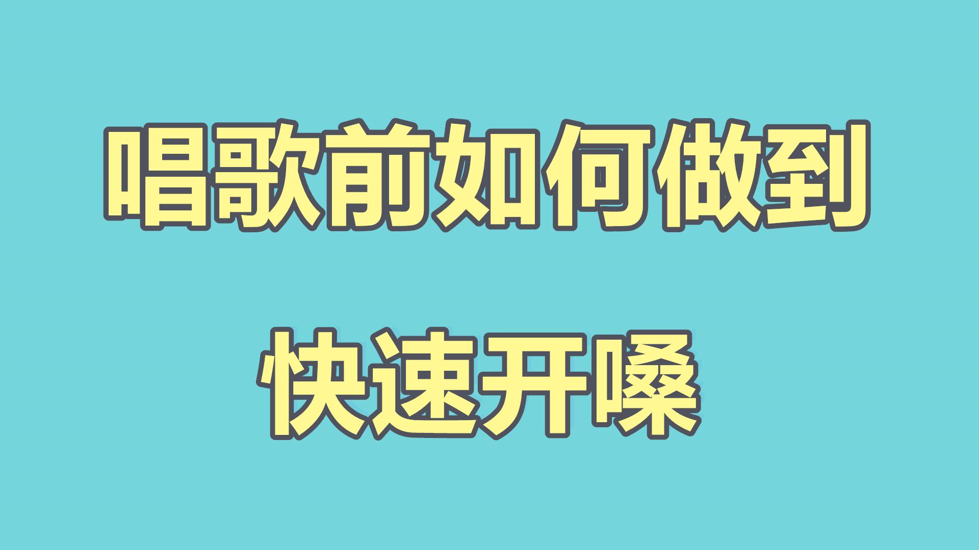 唱歌前如何正确开嗓四分钟开嗓方法教学让你唱歌更加轻松