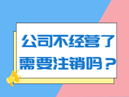 我们接着再来详细了解一下公司不注销的危害