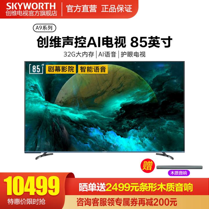 85寸电视,创维85a9与海信85e7f那个比较好呢?很纠结?