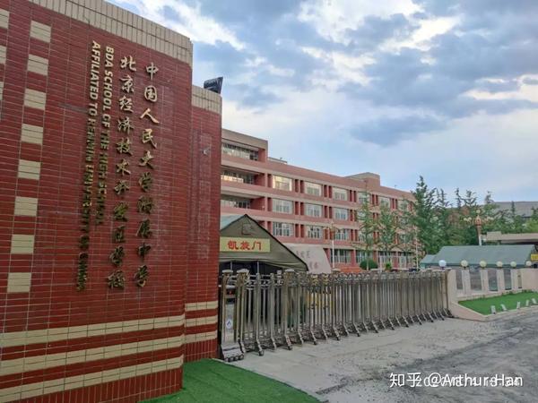 三,人大附中北京经济技术开发区学校(原北京市第二中学亦庄学校)