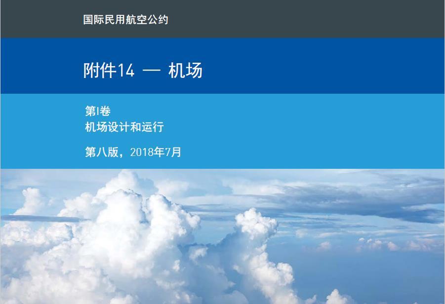 icao《国际民用航空公约 附件14-机场》(第八版)正式出版 主要条文