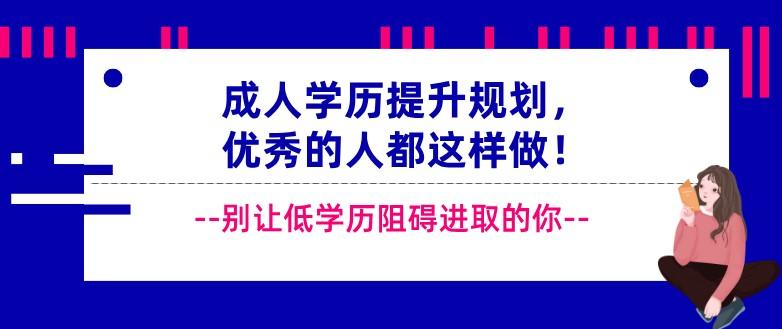 成人学历提升规划优秀的人都这样做