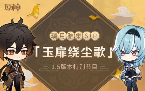 5版本「玉扉绕尘歌」特别节目——璃月雅集sp_哔哩哔哩_bilibili b23.