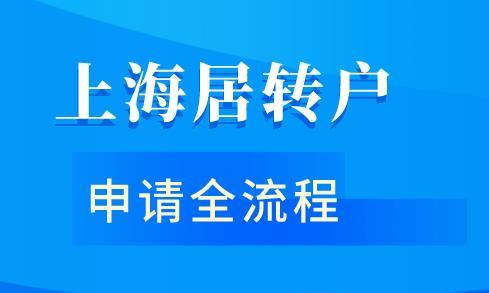 2020年上海居转户申请全流程