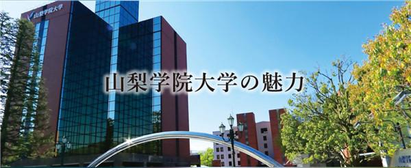 日本国立大学直招山梨学院大学公务员和司法考试享誉日本政界