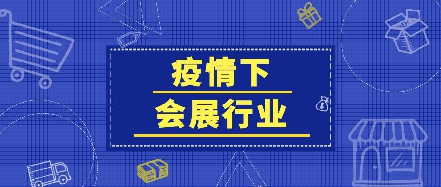 疫情下的会展业何去何从