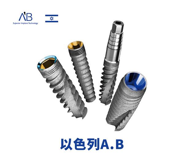 a&b(以色列种植体)