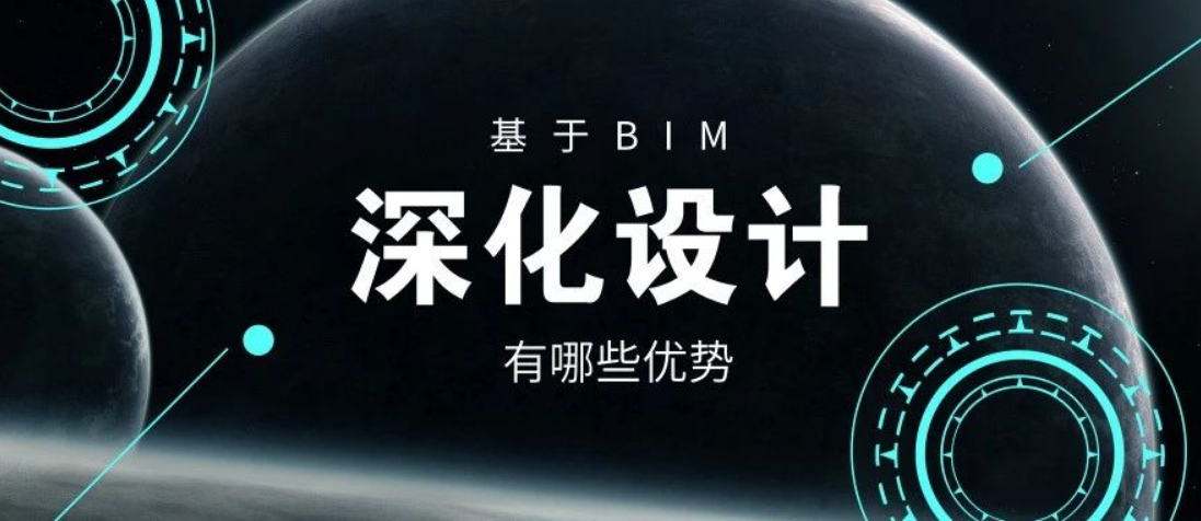 回归价值,深化设计上bim到底帮助有多大?