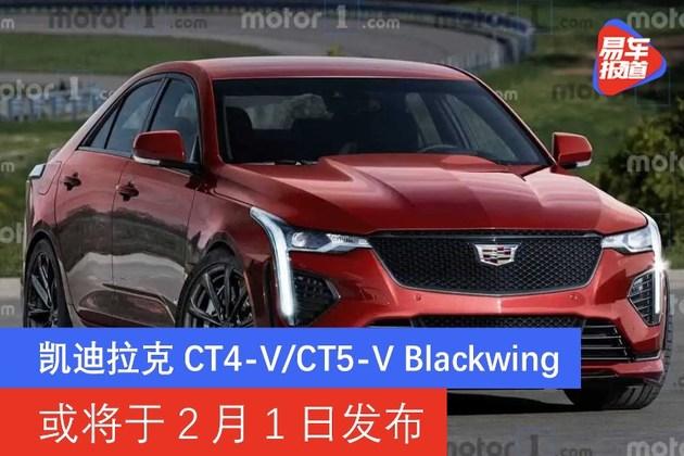 凯迪拉克ct4-v blackwing/ct5-v blackwing或2月初发布