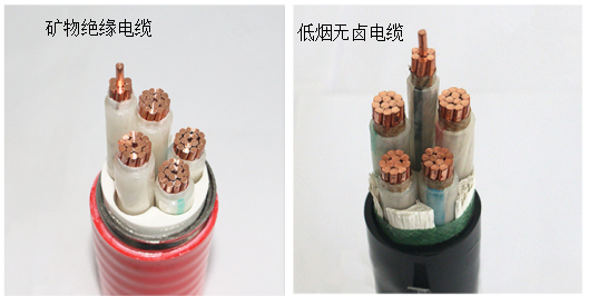 低烟无卤电缆和矿物绝缘电缆有什么不同?