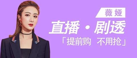薇娅直播预告清单6.11薇娅2021年6.11直播预告