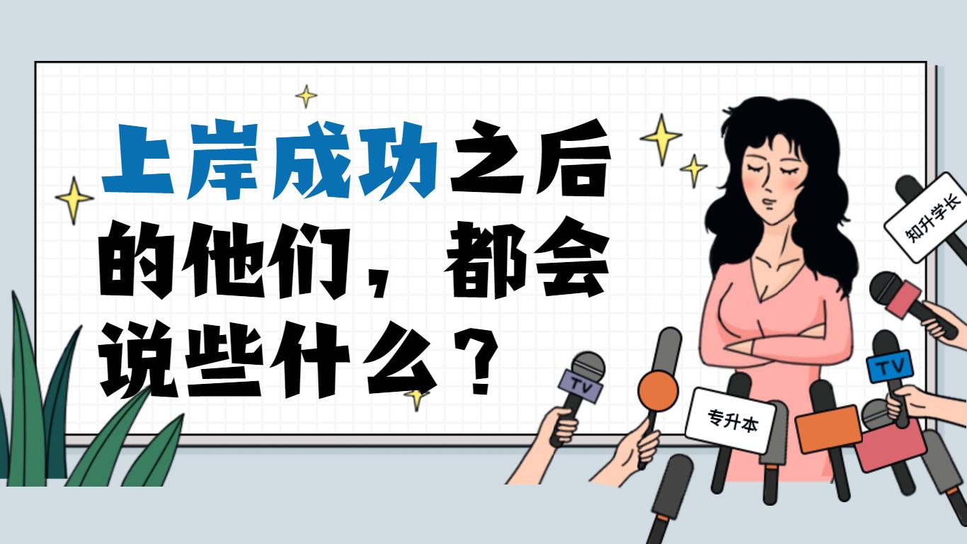 上岸成功之后的他们,都会说些什么?