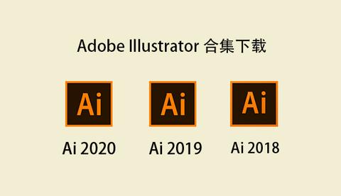 小强爱分享:ai(illustrator)软件合集,ai 2020,2019,2018下载安装与