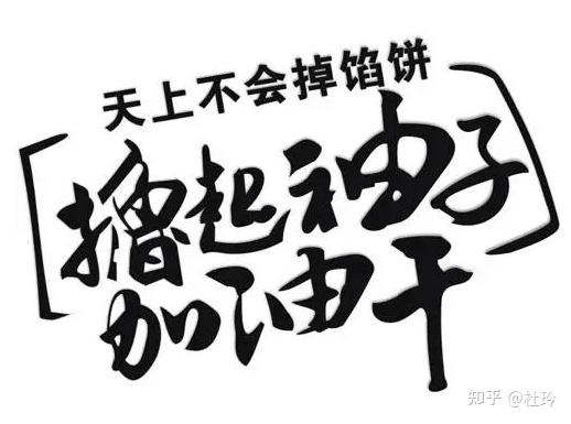 是运气太差还是努力不够