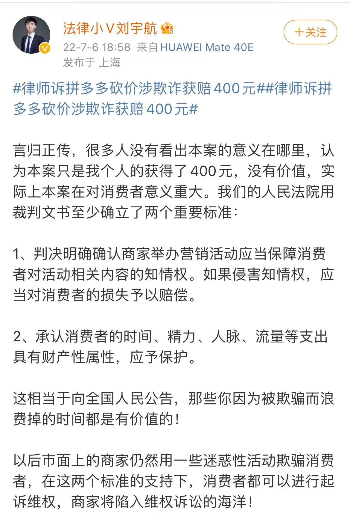 派财经消息,7月6日,此前因拼多多"砍一刀"获赔400元当事人律师刘宇航