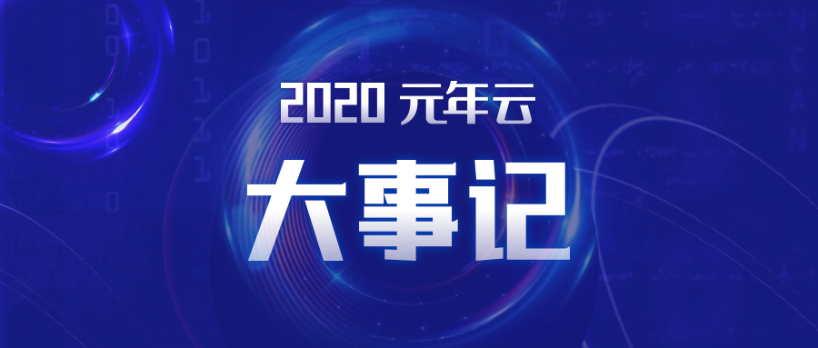 回首2020丨元年云大事记及荣誉