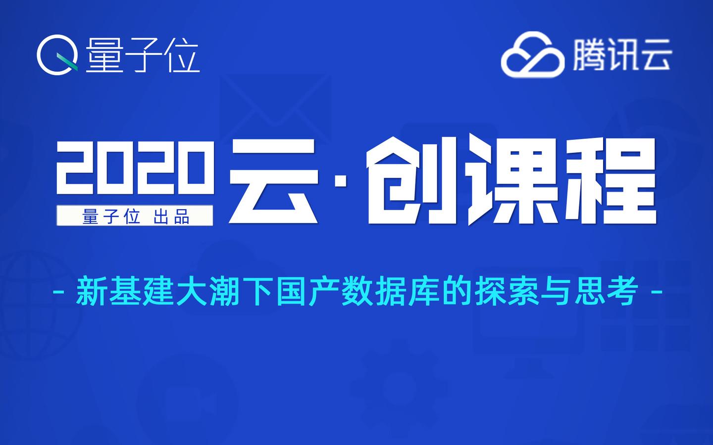 腾讯云新基建大潮下国产数据库的探索与思考云创课程实录