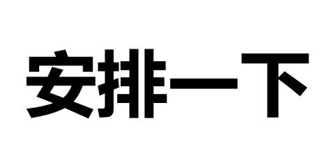 安排表情包 - 知乎