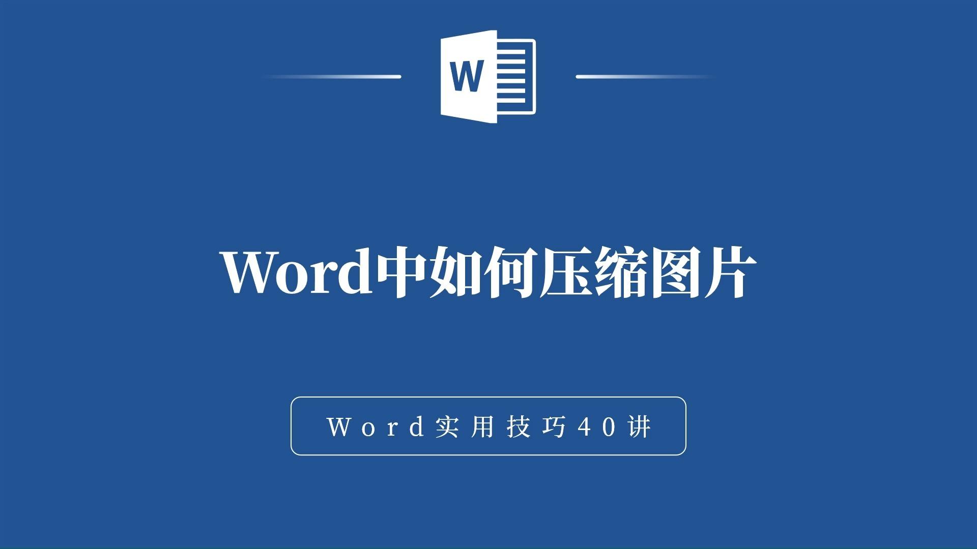 word教学22如何快速提取word文档里面的所有图片