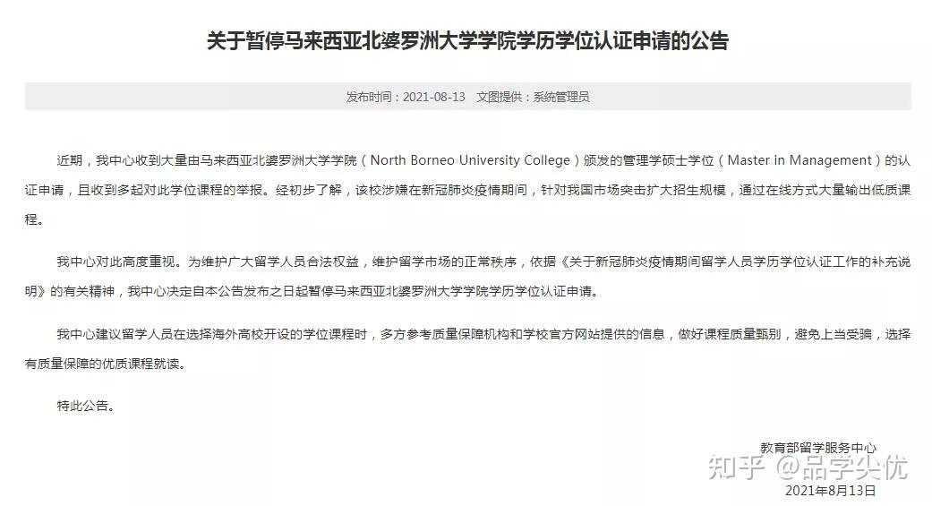 8月份马来西亚北婆罗洲大学学院被暂停学历认证3,延长认证期限:因审查