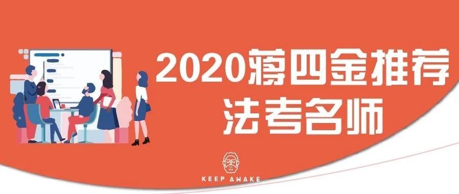 2020法考名师推荐各科目复习安排蒋四金