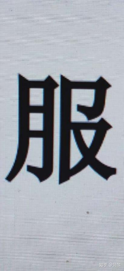 骗美女照片的水准就一个大写加粗的